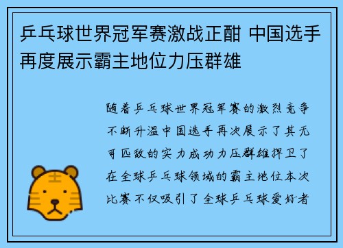 乒乓球世界冠军赛激战正酣 中国选手再度展示霸主地位力压群雄