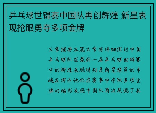 乒乓球世锦赛中国队再创辉煌 新星表现抢眼勇夺多项金牌