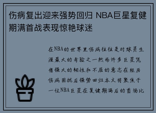 伤病复出迎来强势回归 NBA巨星复健期满首战表现惊艳球迷