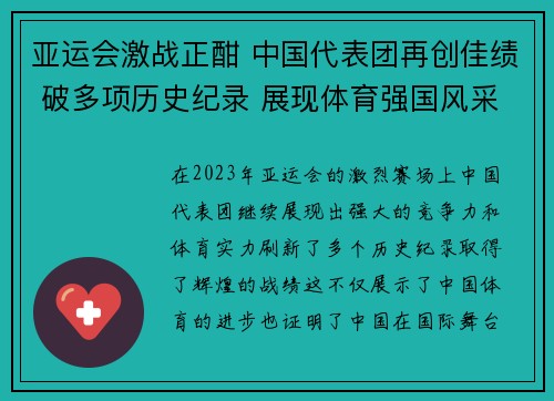 亚运会激战正酣 中国代表团再创佳绩 破多项历史纪录 展现体育强国风采
