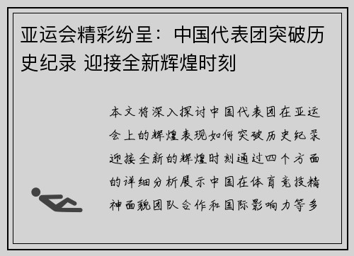 亚运会精彩纷呈：中国代表团突破历史纪录 迎接全新辉煌时刻