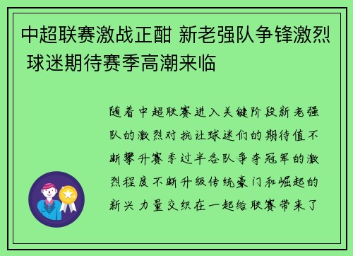中超联赛激战正酣 新老强队争锋激烈 球迷期待赛季高潮来临