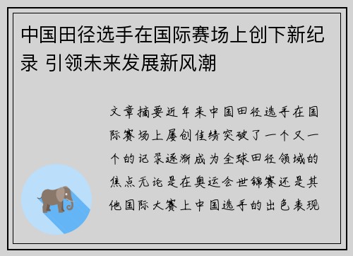 中国田径选手在国际赛场上创下新纪录 引领未来发展新风潮