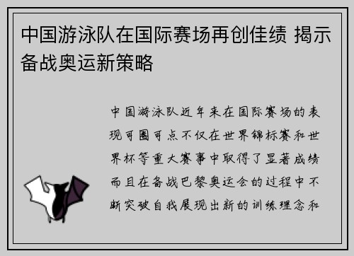 中国游泳队在国际赛场再创佳绩 揭示备战奥运新策略