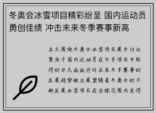 冬奥会冰雪项目精彩纷呈 国内运动员勇创佳绩 冲击未来冬季赛事新高