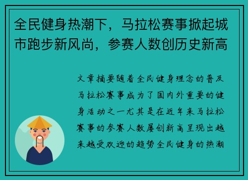 全民健身热潮下，马拉松赛事掀起城市跑步新风尚，参赛人数创历史新高