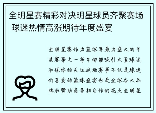 全明星赛精彩对决明星球员齐聚赛场 球迷热情高涨期待年度盛宴