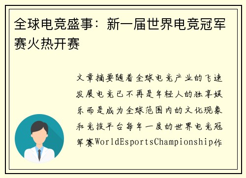 全球电竞盛事：新一届世界电竞冠军赛火热开赛