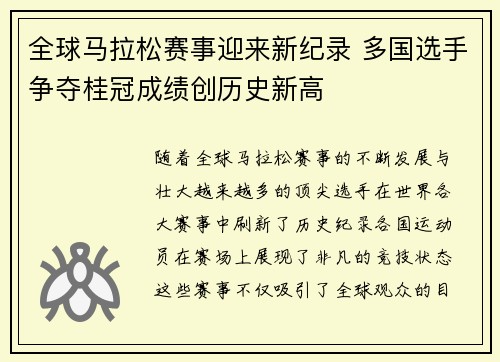 全球马拉松赛事迎来新纪录 多国选手争夺桂冠成绩创历史新高
