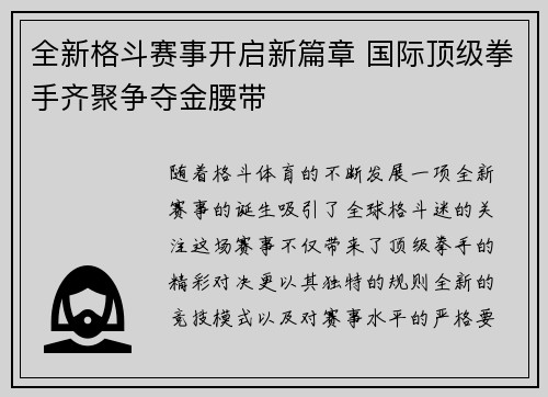 全新格斗赛事开启新篇章 国际顶级拳手齐聚争夺金腰带
