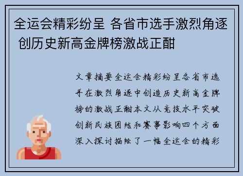 全运会精彩纷呈 各省市选手激烈角逐 创历史新高金牌榜激战正酣
