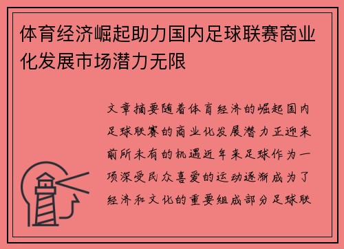 体育经济崛起助力国内足球联赛商业化发展市场潜力无限