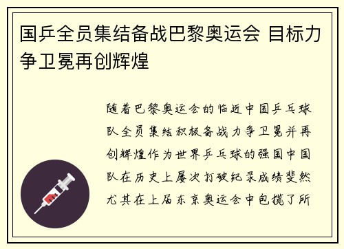 国乒全员集结备战巴黎奥运会 目标力争卫冕再创辉煌