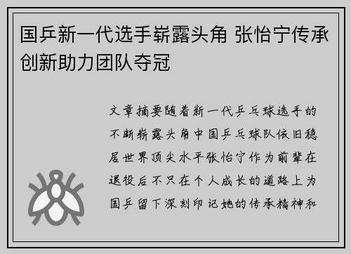 国乒新一代选手崭露头角 张怡宁传承创新助力团队夺冠
