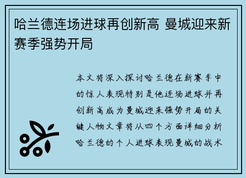 哈兰德连场进球再创新高 曼城迎来新赛季强势开局