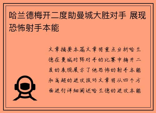 哈兰德梅开二度助曼城大胜对手 展现恐怖射手本能