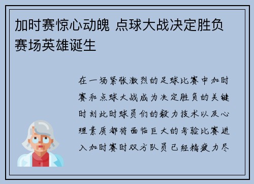 加时赛惊心动魄 点球大战决定胜负 赛场英雄诞生