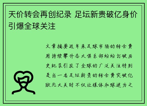 天价转会再创纪录 足坛新贵破亿身价引爆全球关注