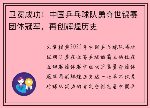 卫冕成功！中国乒乓球队勇夺世锦赛团体冠军，再创辉煌历史