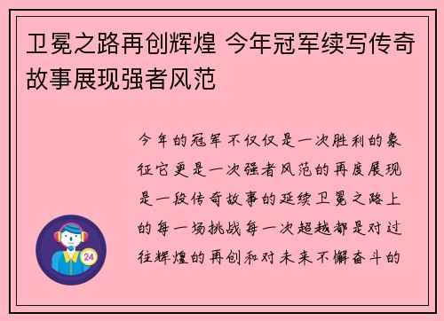 卫冕之路再创辉煌 今年冠军续写传奇故事展现强者风范