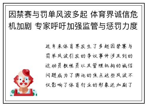 因禁赛与罚单风波多起 体育界诚信危机加剧 专家呼吁加强监管与惩罚力度