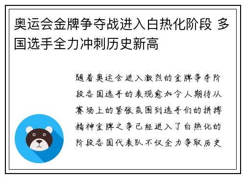 奥运会金牌争夺战进入白热化阶段 多国选手全力冲刺历史新高