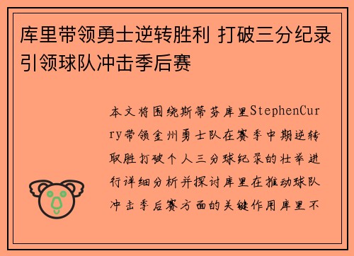 库里带领勇士逆转胜利 打破三分纪录引领球队冲击季后赛