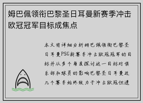 姆巴佩领衔巴黎圣日耳曼新赛季冲击欧冠冠军目标成焦点