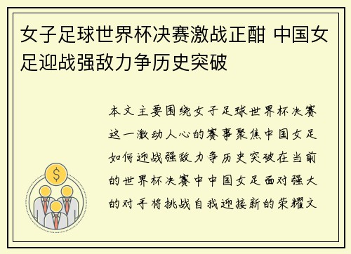 女子足球世界杯决赛激战正酣 中国女足迎战强敌力争历史突破