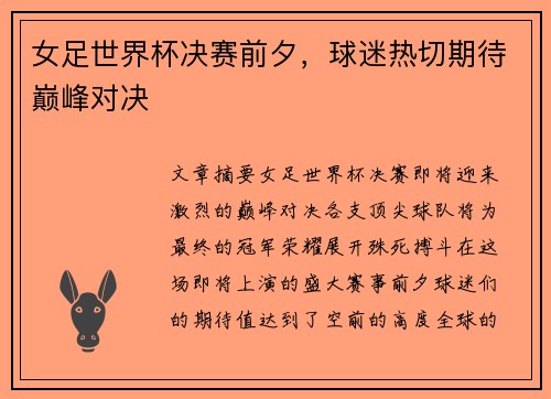 女足世界杯决赛前夕，球迷热切期待巅峰对决