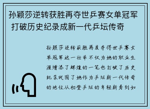 孙颖莎逆转获胜再夺世乒赛女单冠军 打破历史纪录成新一代乒坛传奇