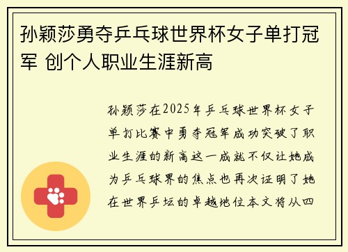 孙颖莎勇夺乒乓球世界杯女子单打冠军 创个人职业生涯新高