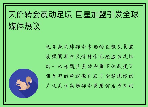 天价转会震动足坛 巨星加盟引发全球媒体热议