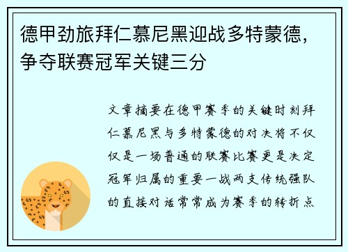 德甲劲旅拜仁慕尼黑迎战多特蒙德，争夺联赛冠军关键三分