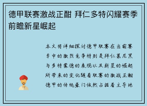 德甲联赛激战正酣 拜仁多特闪耀赛季前瞻新星崛起