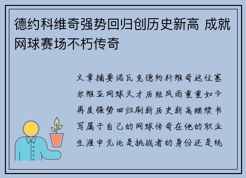 德约科维奇强势回归创历史新高 成就网球赛场不朽传奇