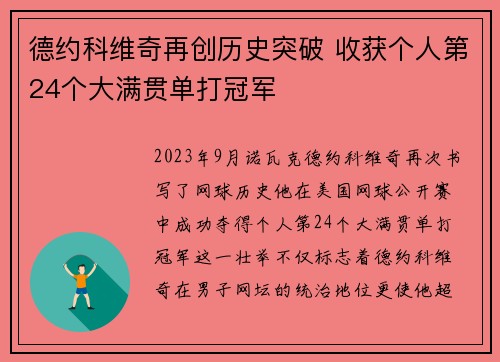 德约科维奇再创历史突破 收获个人第24个大满贯单打冠军