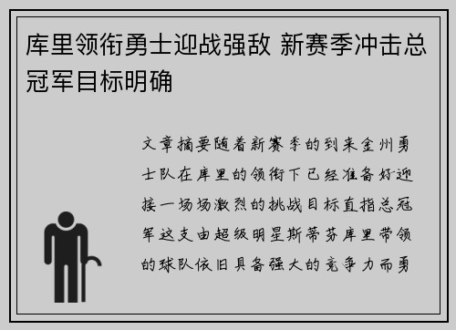 库里领衔勇士迎战强敌 新赛季冲击总冠军目标明确