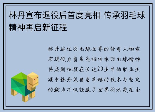 林丹宣布退役后首度亮相 传承羽毛球精神再启新征程
