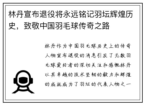 林丹宣布退役将永远铭记羽坛辉煌历史，致敬中国羽毛球传奇之路