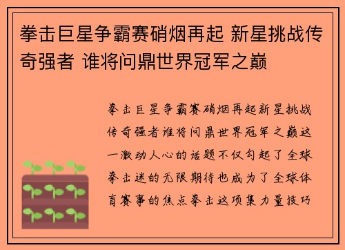 拳击巨星争霸赛硝烟再起 新星挑战传奇强者 谁将问鼎世界冠军之巅