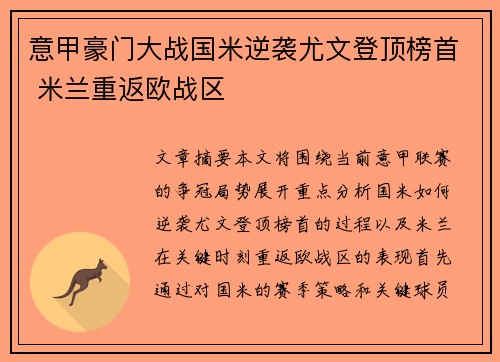 意甲豪门大战国米逆袭尤文登顶榜首 米兰重返欧战区
