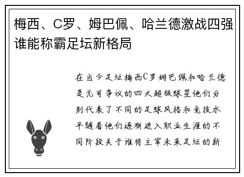 梅西、C罗、姆巴佩、哈兰德激战四强谁能称霸足坛新格局