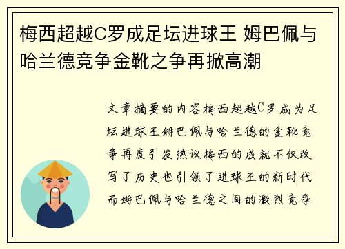 梅西超越C罗成足坛进球王 姆巴佩与哈兰德竞争金靴之争再掀高潮