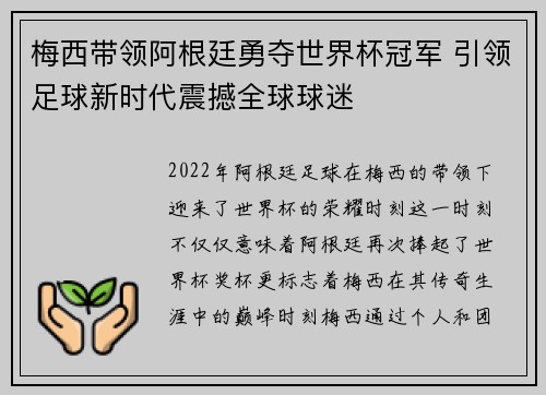 梅西带领阿根廷勇夺世界杯冠军 引领足球新时代震撼全球球迷