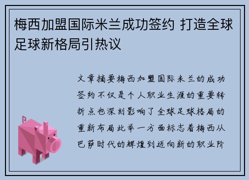 梅西加盟国际米兰成功签约 打造全球足球新格局引热议