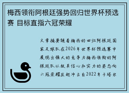 梅西领衔阿根廷强势回归世界杯预选赛 目标直指六冠荣耀