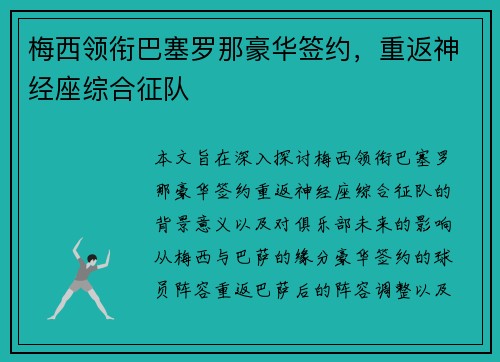 梅西领衔巴塞罗那豪华签约，重返神经座综合征队