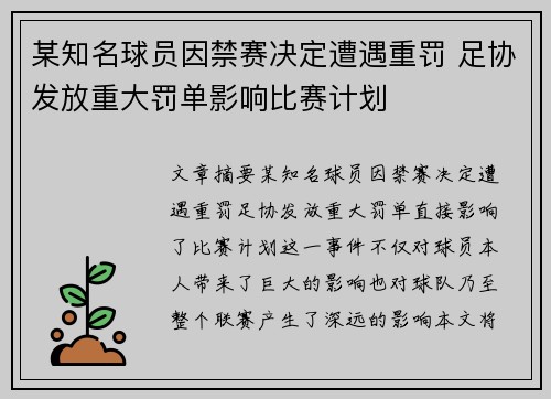 某知名球员因禁赛决定遭遇重罚 足协发放重大罚单影响比赛计划